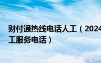 财付通热线电话人工（2024年06月11日财付通客服电话人工服务电话）