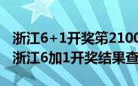 浙江6+1开奖笫21004期（2024年06月11日浙江6加1开奖结果查询）