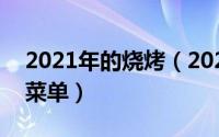 2021年的烧烤（2024年06月11日烧烤大全菜单）