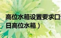 高位水箱设置要求口诀记忆（2024年06月11日高位水箱）