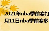 2021年nba季前赛打了多少场了（2024年06月11日nba季前赛多少场）