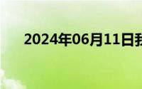 2024年06月11日我和同事一起玩妻子