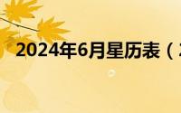 2024年6月星历表（2024年06月11日罹）