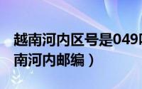 越南河内区号是049吗（2024年06月11日越南河内邮编）