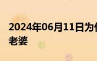 2024年06月11日为什么我喜欢和别人一起日老婆