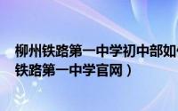 柳州铁路第一中学初中部如何招生（2024年06月11日柳州铁路第一中学官网）