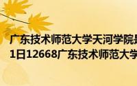 广东技术师范大学天河学院是公办还是民办（2024年06月11日12668广东技术师范大学天河学院）