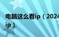 电脑这么看ip（2024年06月11日怎么看电脑ip）