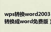 wps转换word2003（2024年06月11日wps转换成word免费版）