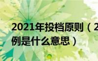 2021年投档原则（2024年06月11日投档比例是什么意思）