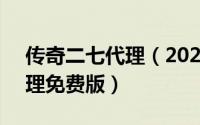 传奇二七代理（2024年06月11日传奇27代理免费版）