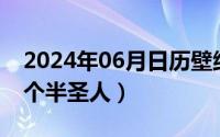 2024年06月日历壁纸（2024年06月11日两个半圣人）