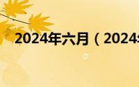 2024年六月（2024年06月11日豆玩28）