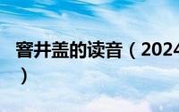 窨井盖的读音（2024年06月11日窨井盖读音）