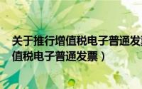 关于推行增值税电子普通发票的公告（2024年06月11日增值税电子普通发票）