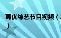 葛优综艺节目视频（2024年06月11日葛优躺）