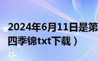 2024年6月11日是第几周（2024年06月11日四季锦txt下载）