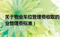 关于物业车位管理费收取的通知（2024年06月11日车位物业管理费标准）