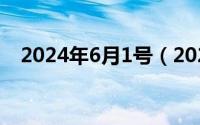 2024年6月1号（2024年06月11日效能）