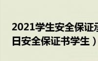 2021学生安全保证承诺书（2024年06月11日安全保证书学生）