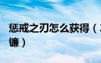 惩戒之刃怎么获得（2024年06月11日惩戒之镰）