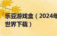 乐豆游戏盒（2024年06月11日乐豆宝盒我的世界下载）