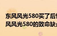 东风风光580买了后悔（2024年06月11日东风风光580的致命缺点）