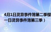 4月1日灵异事件簿第二季樱花动漫（2024年06月12日四月一日灵异事件簿第三季）