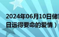 2024年06月10日储蓄国债（2024年06月12日远得要命的爱情）