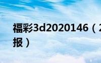 福彩3d2020146（2024年06月12日三d彩报）