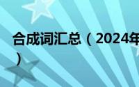 合成词汇总（2024年06月12日合成词的分类）