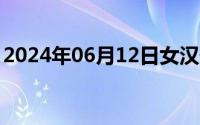 2024年06月12日女汉子真爱公式免费完整版