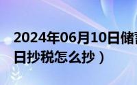 2024年06月10日储蓄国债（2024年06月12日抄税怎么抄）