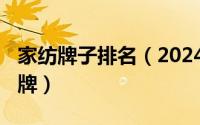 家纺牌子排名（2024年06月12日家纺十大品牌）