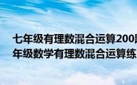 七年级有理数混合运算200题及答案（2024年06月12日七年级数学有理数混合运算练习题）