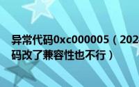 异常代码0xc000005（2024年06月12日c0000005异常代码改了兼容性也不行）