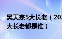 昊天宗5大长老（2024年06月12日昊天宗五大长老都是谁）