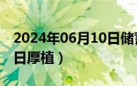 2024年06月10日储蓄国债（2024年06月12日厚植）