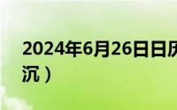 2024年6月26日日历（2024年06月12日深沉）