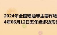 2024年全国粮油等主要作物大面积单产提升工作方案（2024年06月12日五年级多边形面积试卷）