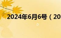 2024年6月6号（2024年06月12日spit）