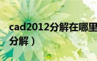 cad2012分解在哪里（2024年06月12日cad分解）