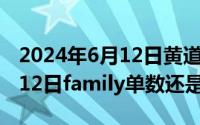 2024年6月12日黄道吉日查询（2024年06月12日family单数还是复数）