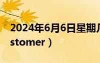 2024年6月6日星期几（2024年06月12日customer）