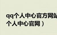 qq个人中心官方网站（2024年06月12日qq个人中心官网）