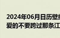 2024年06月日历壁纸（2024年06月12日亲爱的不要跨过那条江）