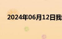 2024年06月12日我和按摩男技师没忍住