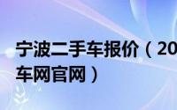 宁波二手车报价（2024年06月12日宁波二手车网官网）