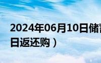 2024年06月10日储蓄国债（2024年06月12日返还购）