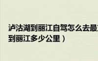 泸沽湖到丽江自驾怎么去最方便（2024年06月12日泸沽湖到丽江多少公里）